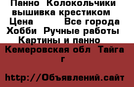 Панно “Колокольчики“,вышивка крестиком › Цена ­ 350 - Все города Хобби. Ручные работы » Картины и панно   . Кемеровская обл.,Тайга г.